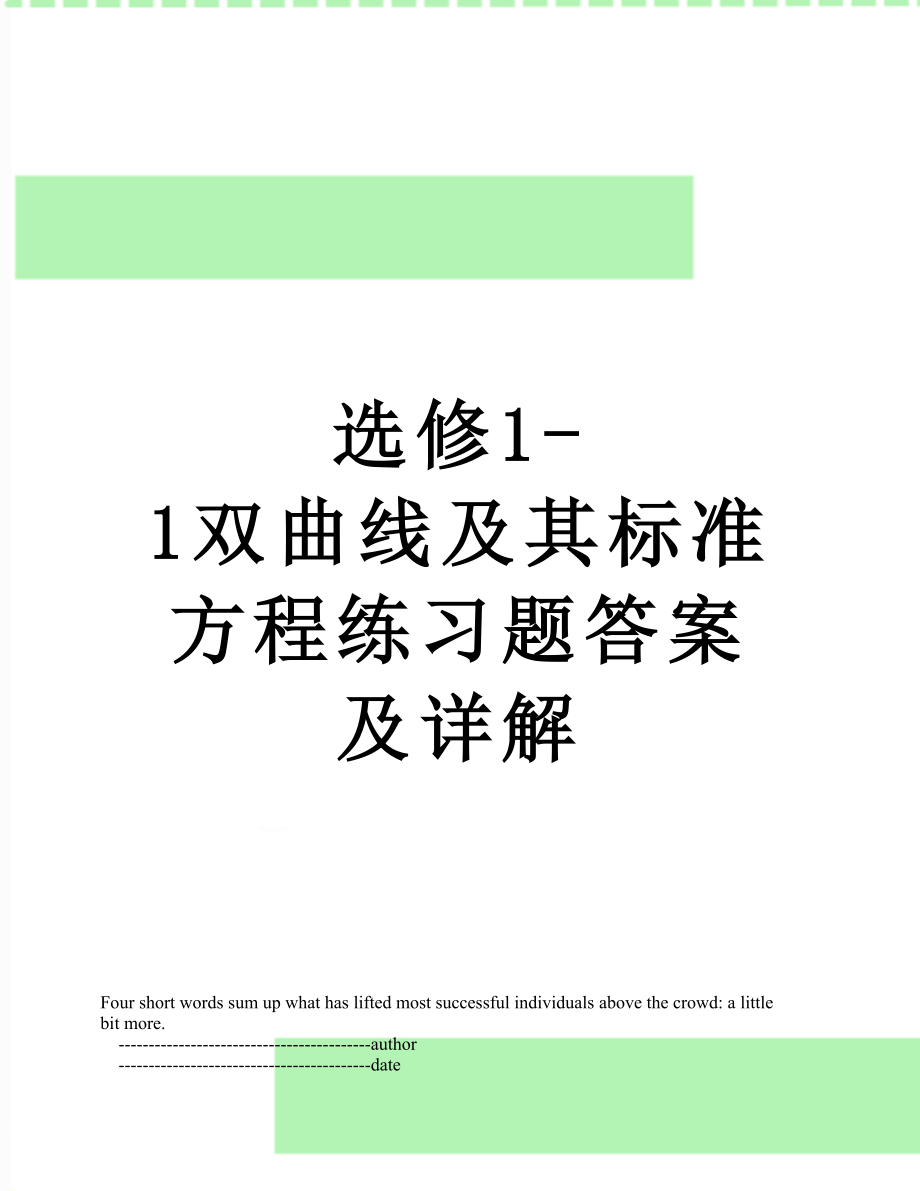 选修1-1双曲线及其标准方程练习题答案及详解.doc_第1页