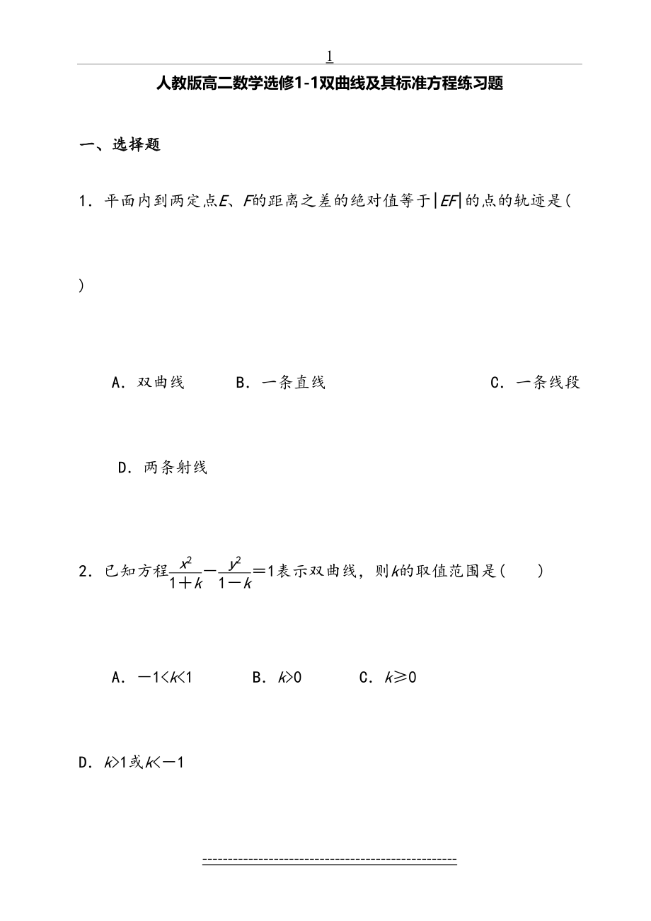 选修1-1双曲线及其标准方程练习题答案及详解.doc_第2页