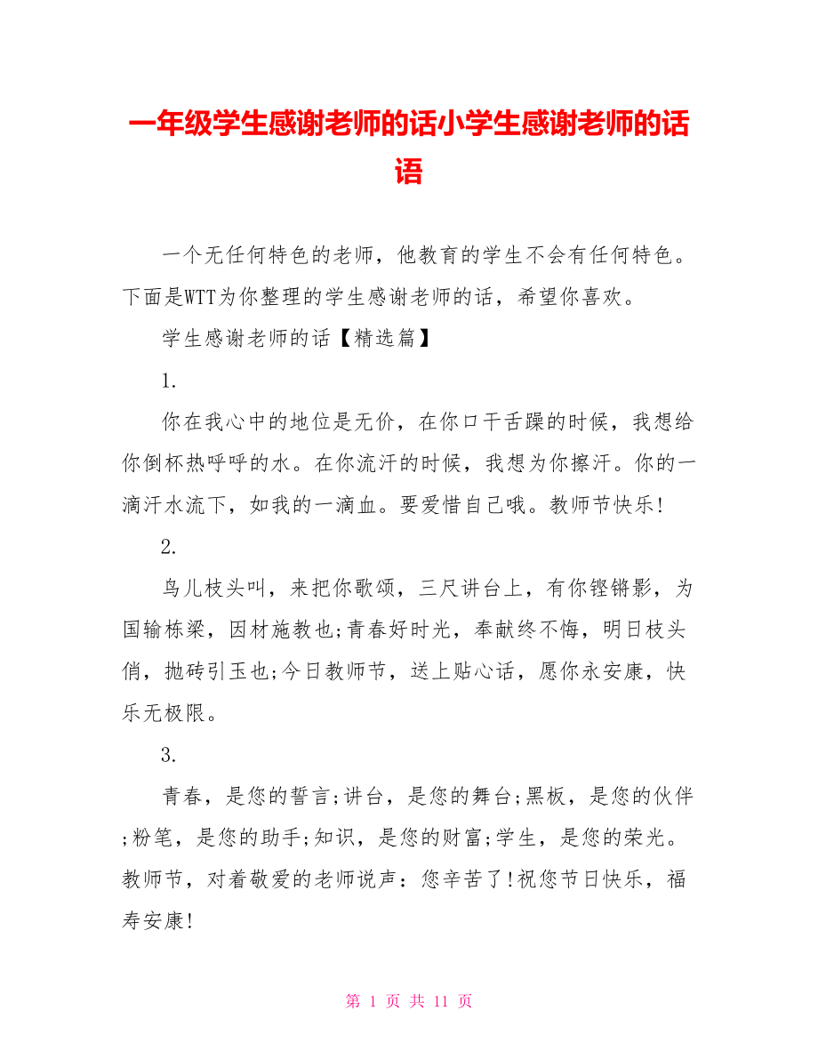 一年级学生感谢老师的话小学生感谢老师的话语.doc_第1页