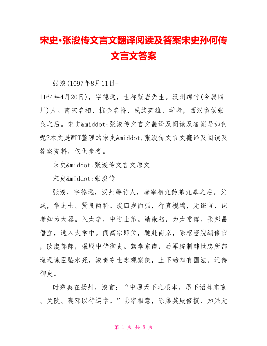 宋史·张浚传文言文翻译阅读及答案宋史孙何传文言文答案.doc_第1页