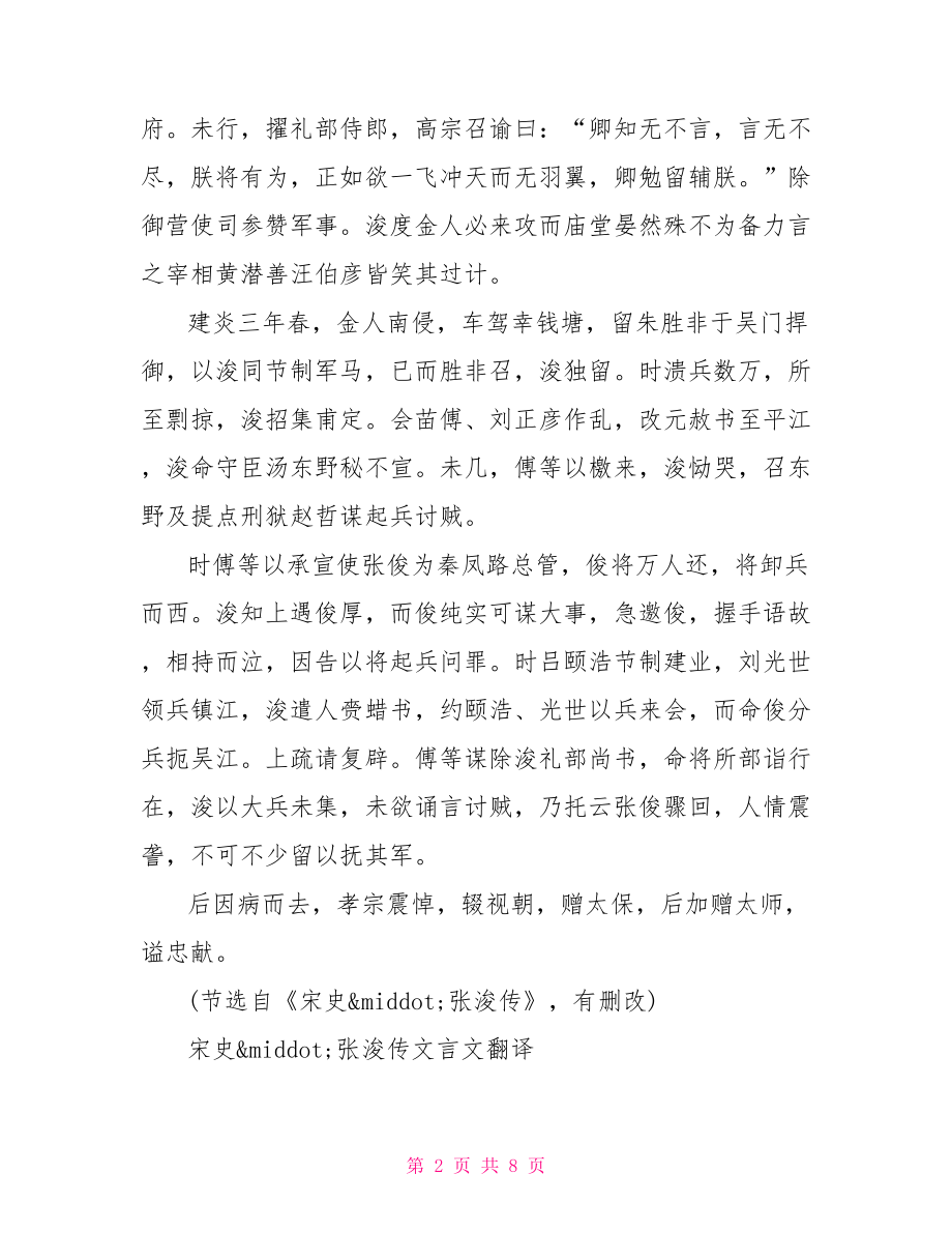 宋史·张浚传文言文翻译阅读及答案宋史孙何传文言文答案.doc_第2页