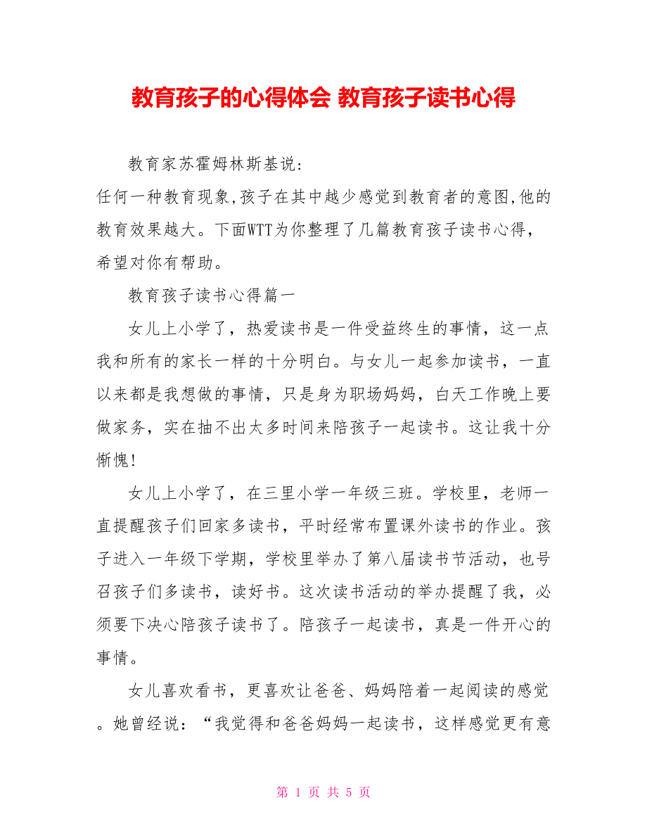 教育孩子的心得体会 教育孩子读书心得.doc_第1页