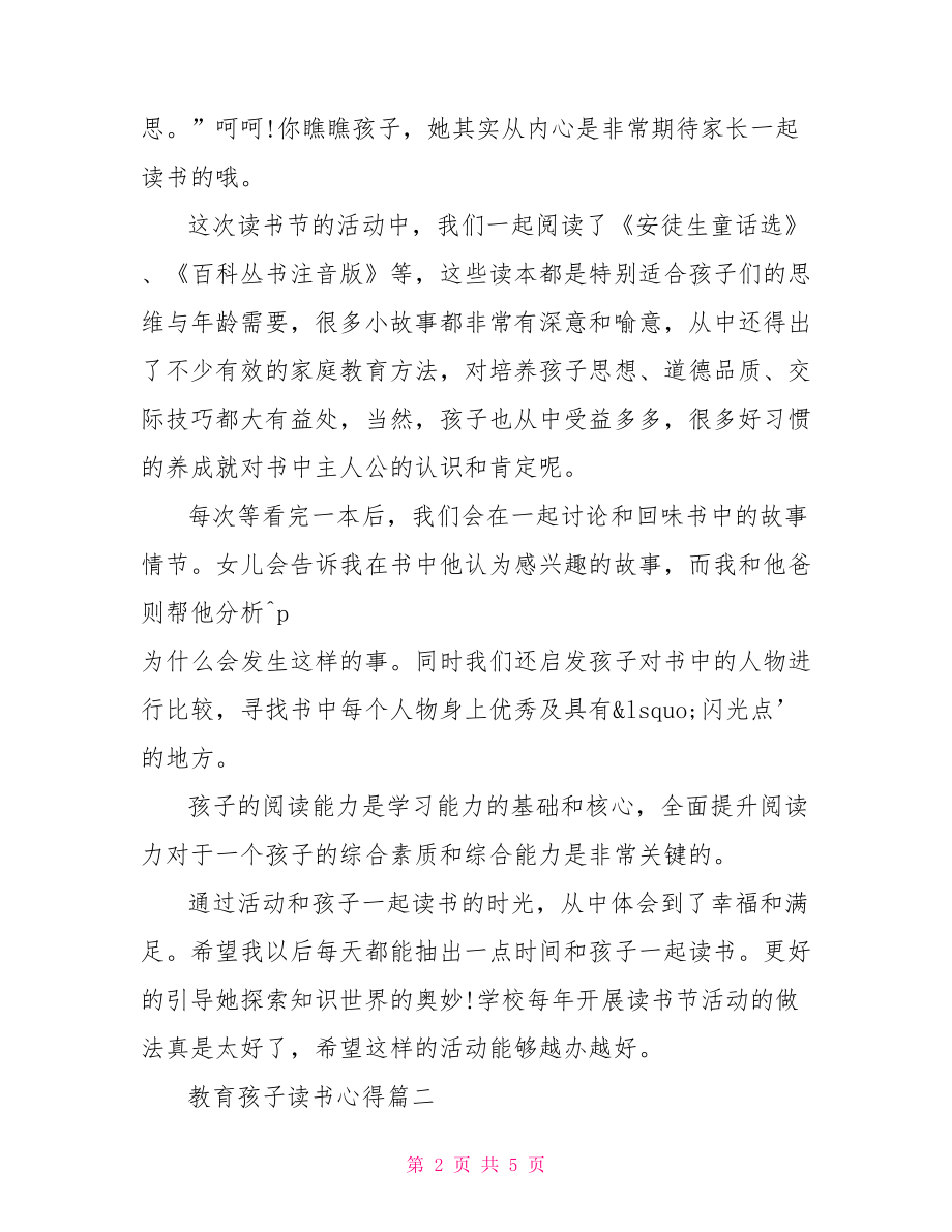 教育孩子的心得体会 教育孩子读书心得.doc_第2页