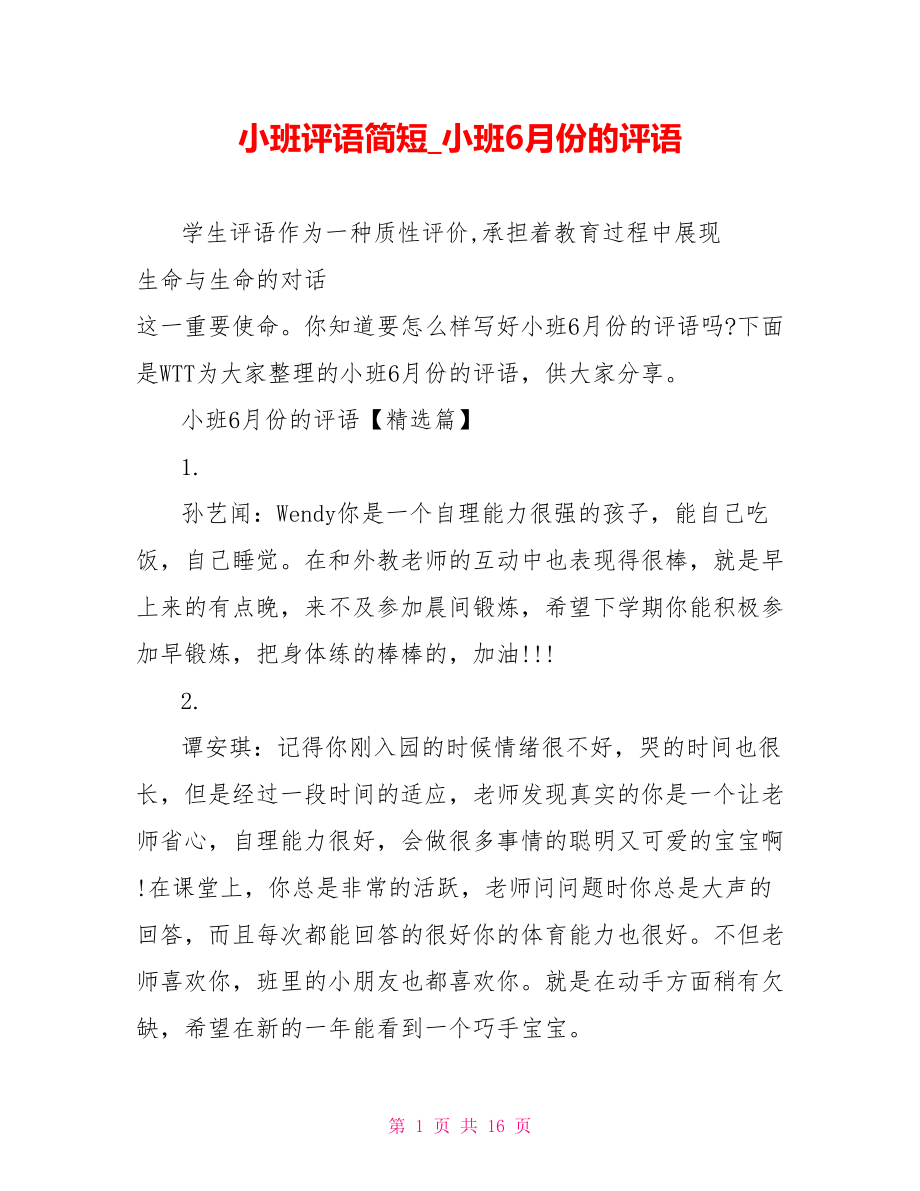 小班评语简短 小班6月份的评语.doc_第1页