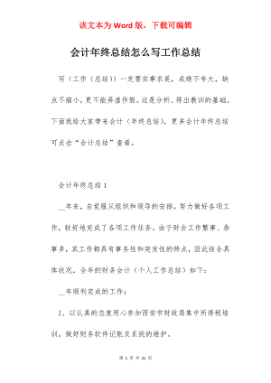 会计年终总结怎么写工作总结.docx