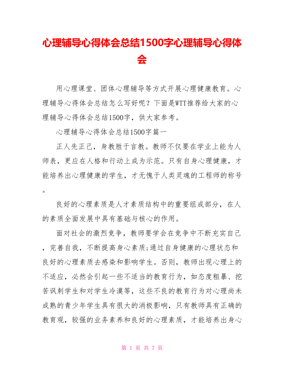 心理辅导心得体会总结1500字心理辅导心得体会.doc_第1页