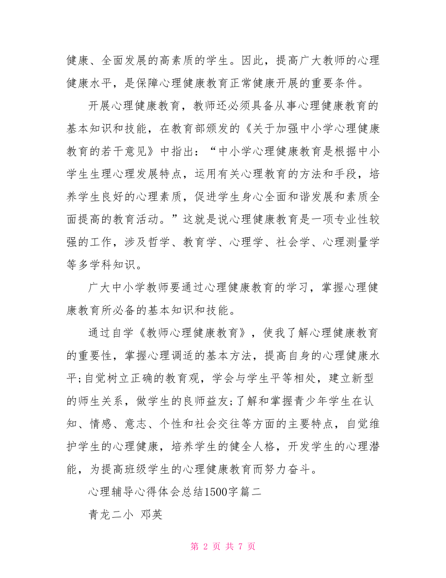 心理辅导心得体会总结1500字心理辅导心得体会.doc_第2页