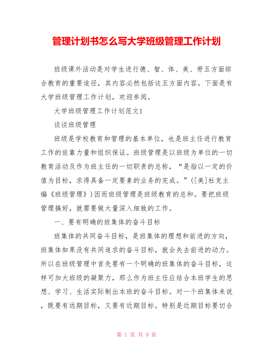 管理计划书怎么写大学班级管理工作计划.doc_第1页