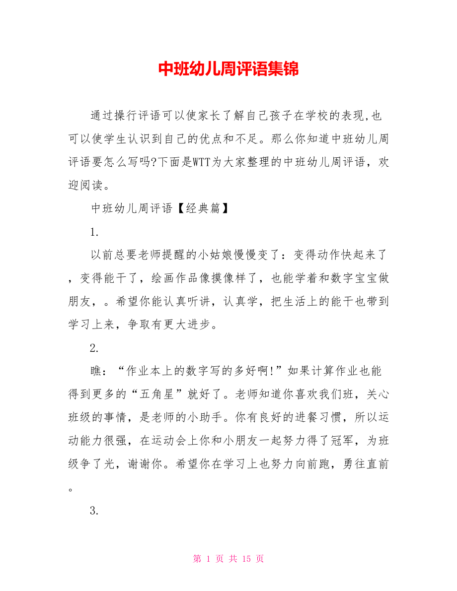 中班幼儿周评语集锦.doc_第1页