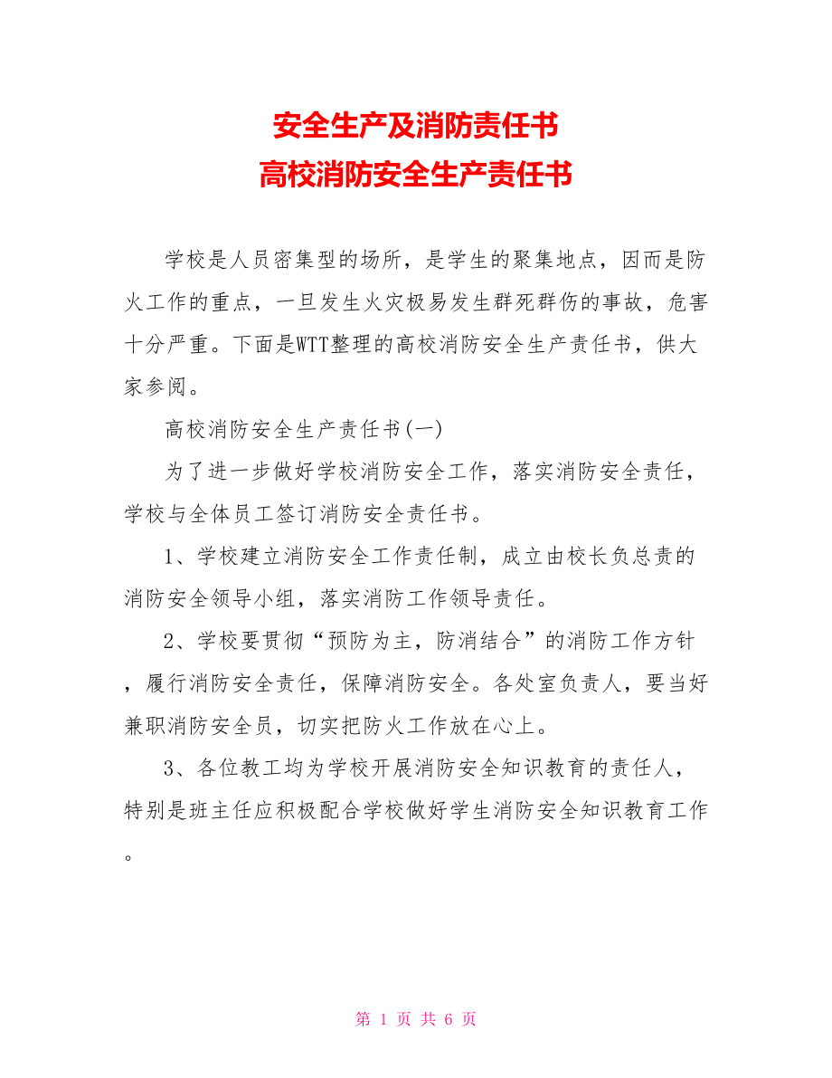 安全生产及消防责任书 高校消防安全生产责任书.doc_第1页