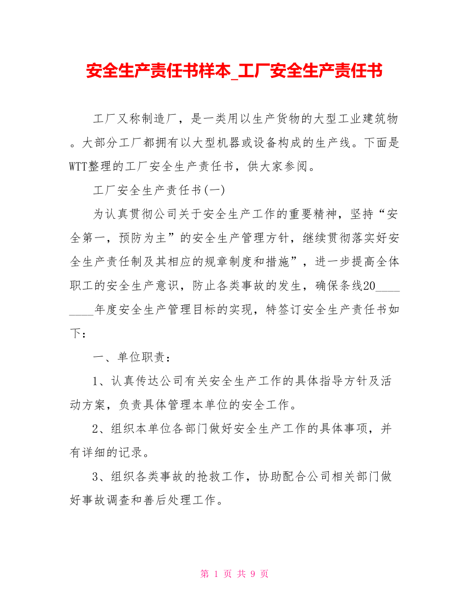 安全生产责任书样本 工厂安全生产责任书.doc_第1页