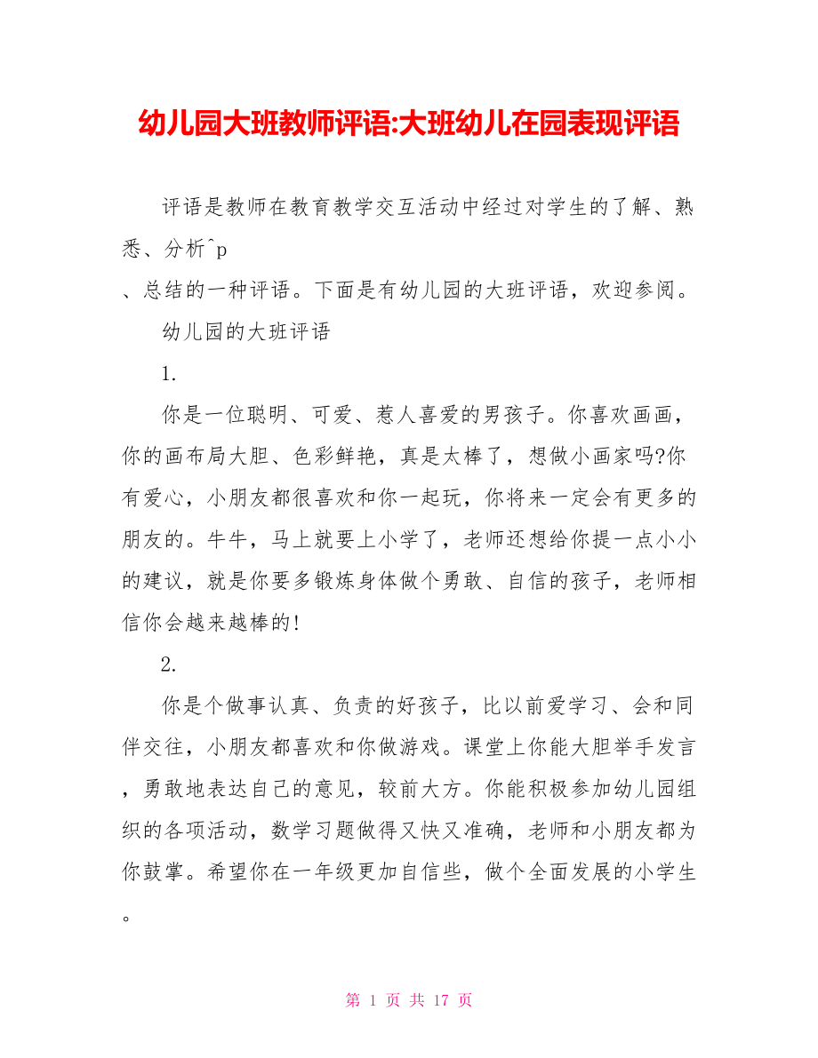 幼儿园大班教师评语 大班幼儿在园表现评语.doc_第1页