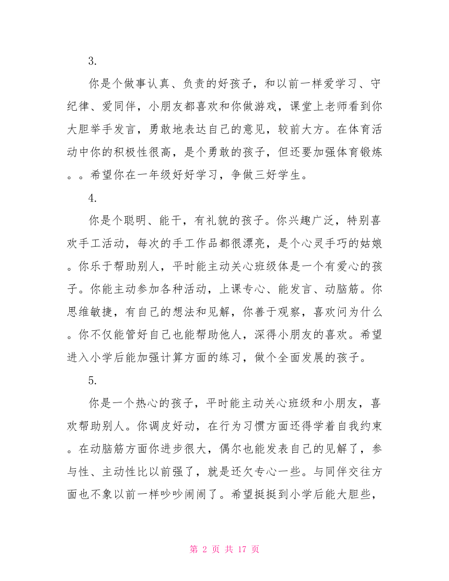 幼儿园大班教师评语 大班幼儿在园表现评语.doc_第2页