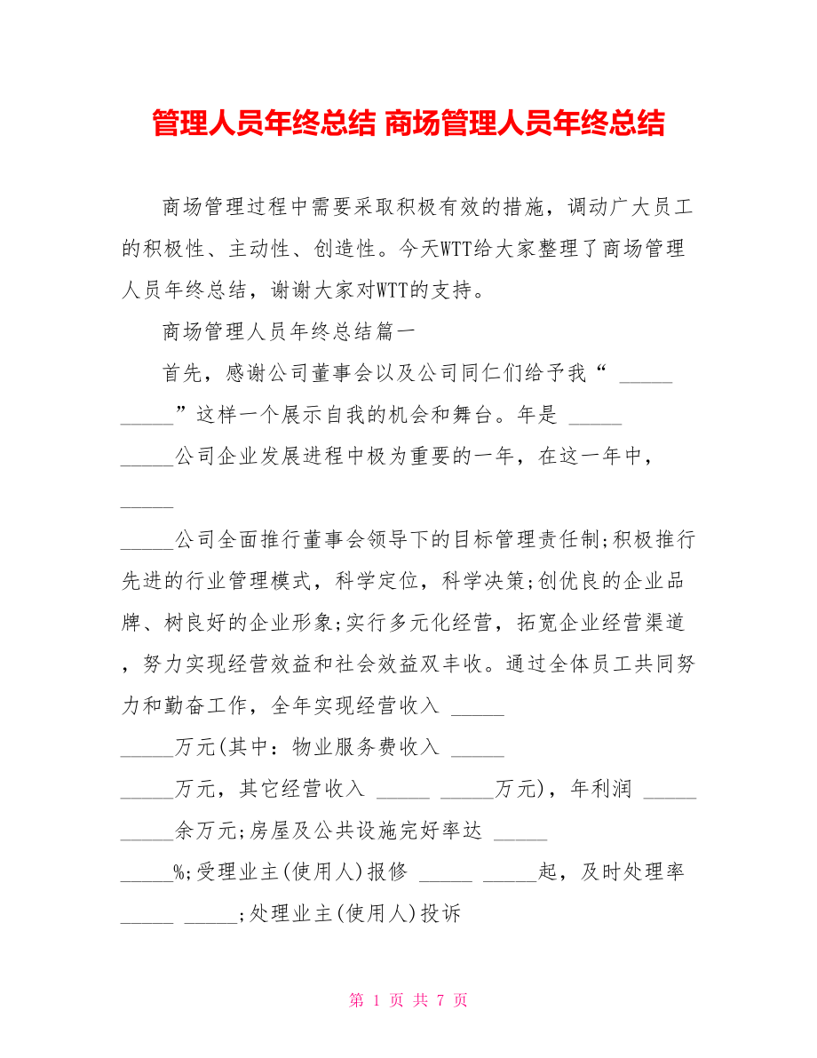 管理人员年终总结 商场管理人员年终总结.doc_第1页