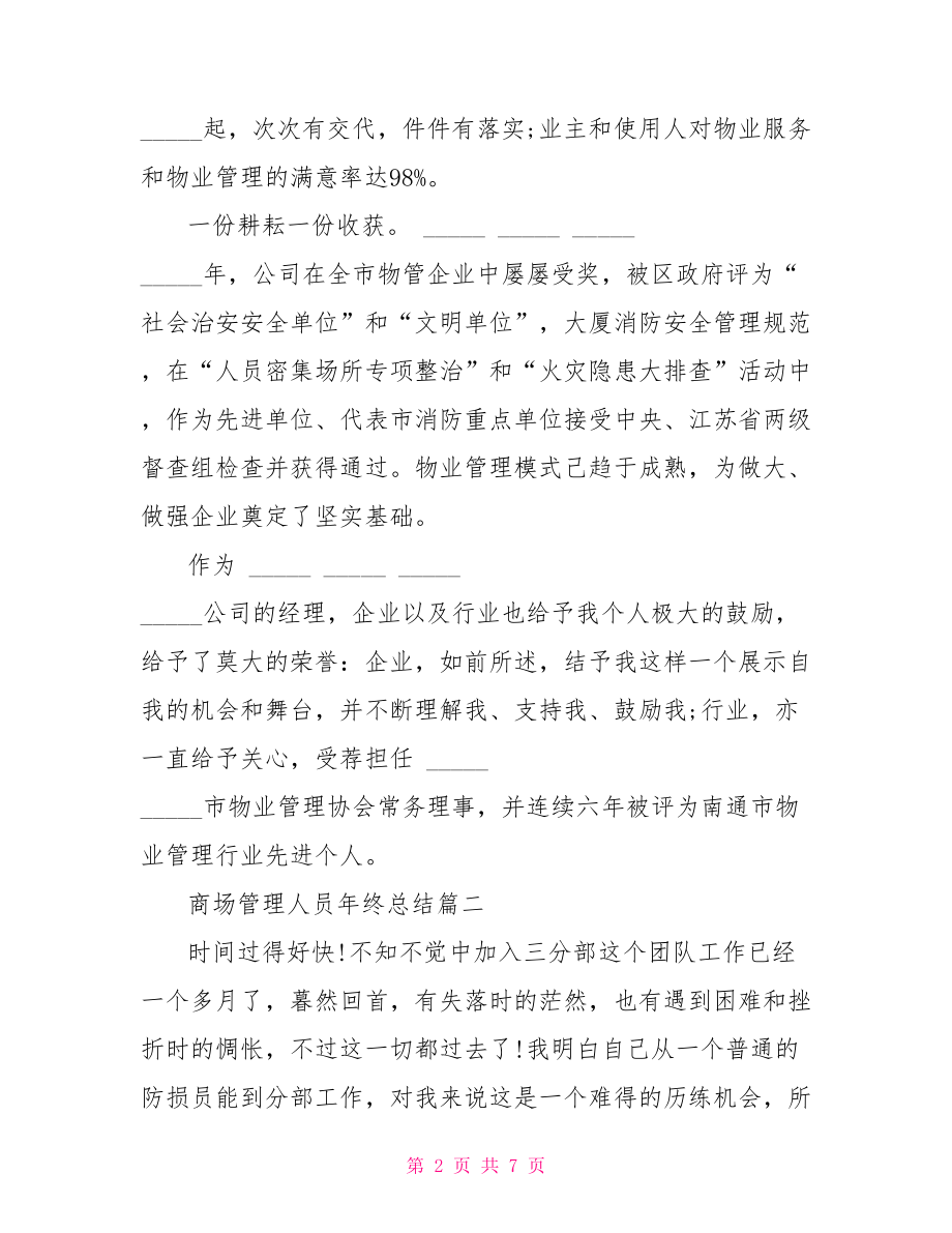 管理人员年终总结 商场管理人员年终总结.doc_第2页