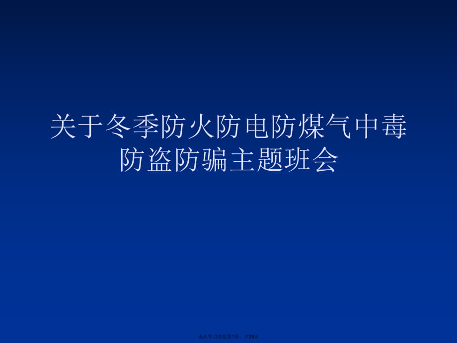 冬季防火防电防煤气中毒防盗防骗主题班会课件.ppt_第1页