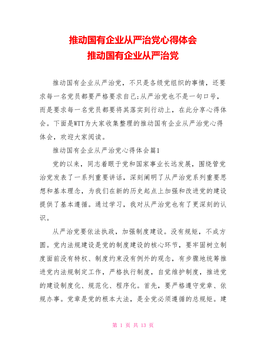 推动国有企业从严治党心得体会 推动国有企业从严治党.doc_第1页