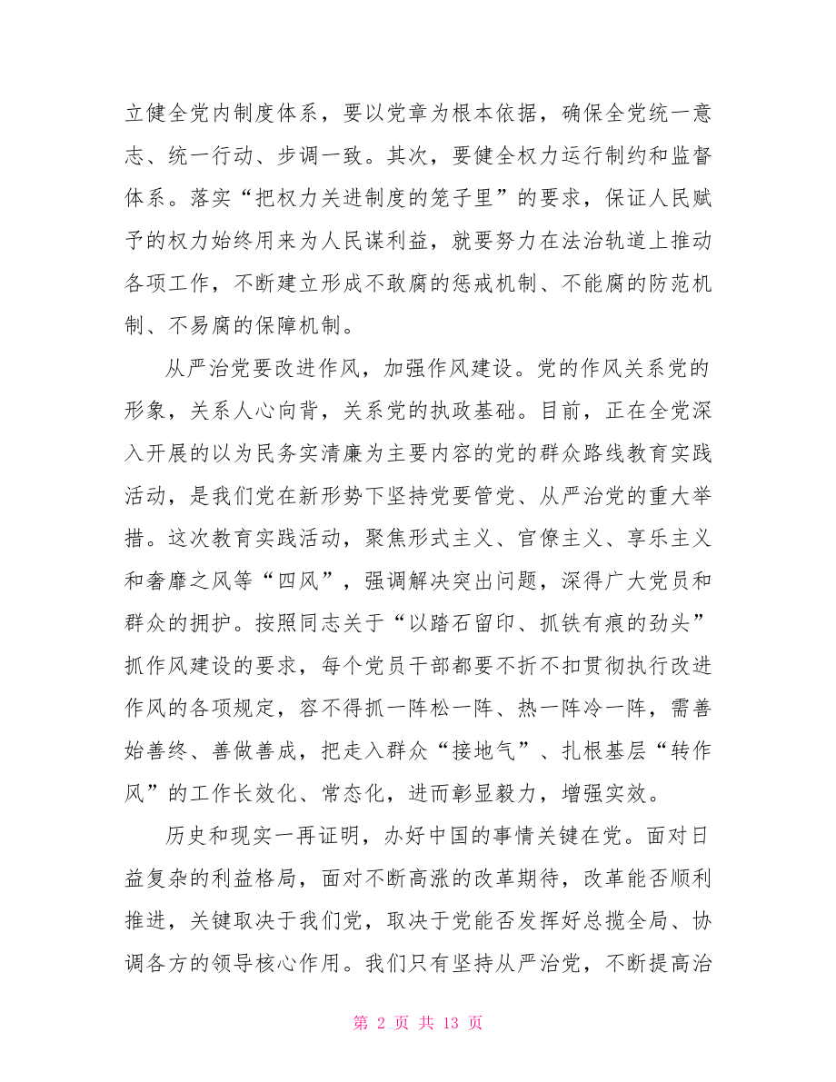 推动国有企业从严治党心得体会 推动国有企业从严治党.doc_第2页