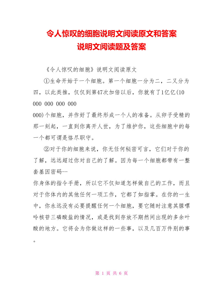 令人惊叹的细胞说明文阅读原文和答案 说明文阅读题及答案.doc_第1页