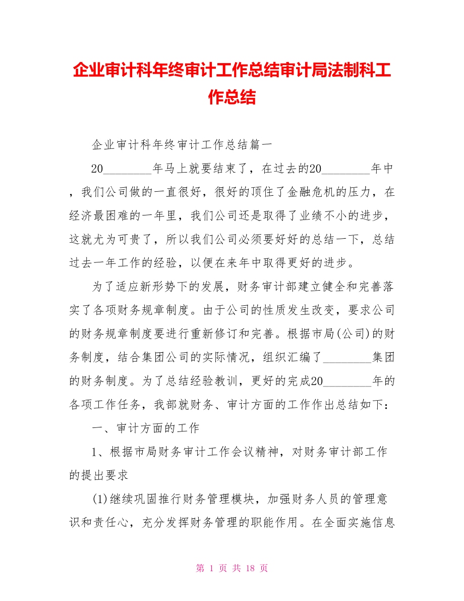 企业审计科年终审计工作总结审计局法制科工作总结.doc_第1页