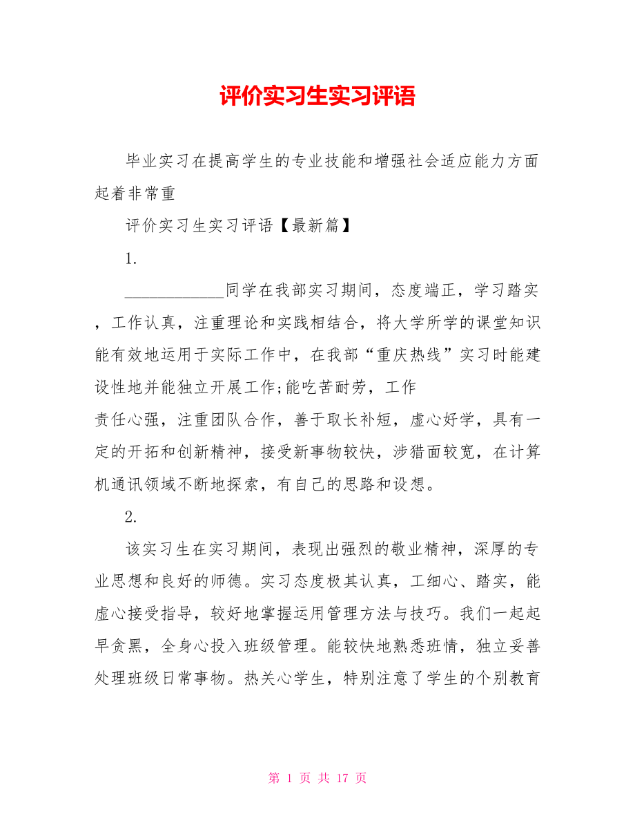 评价实习生实习评语 .doc_第1页