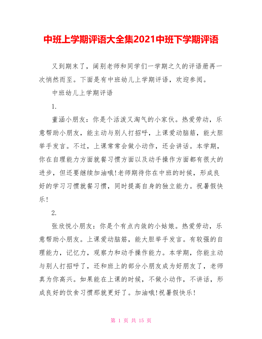 中班上学期评语大全集2021中班下学期评语.doc_第1页