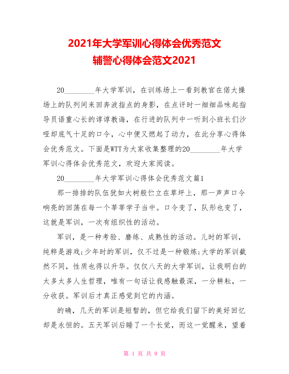 2021年大学军训心得体会优秀范文 辅警心得体会范文2021.doc_第1页