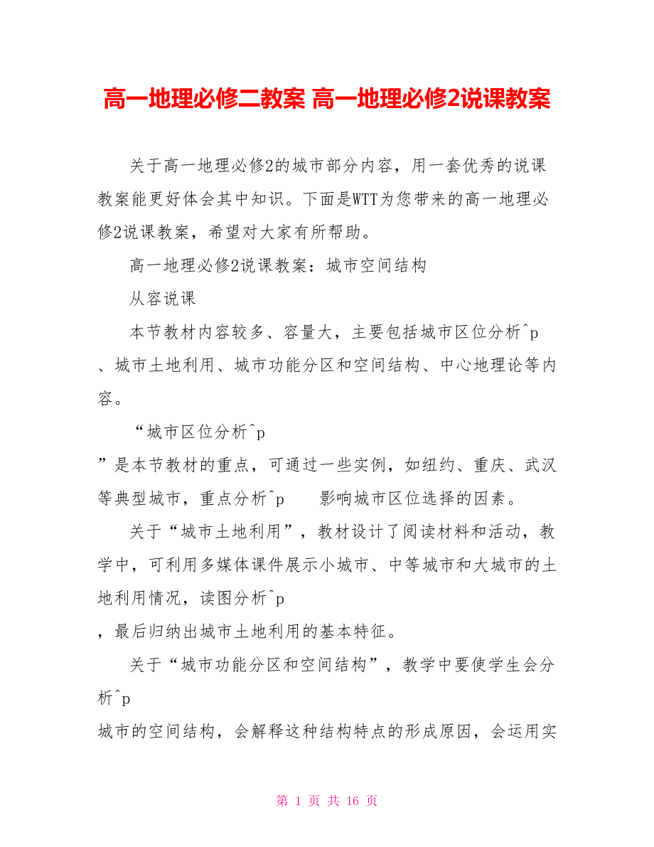 高一地理必修二教案 高一地理必修2说课教案 .doc_第1页