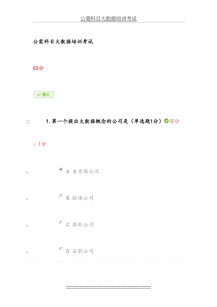 贵州省公需科目大数据培训63分.doc_第2页