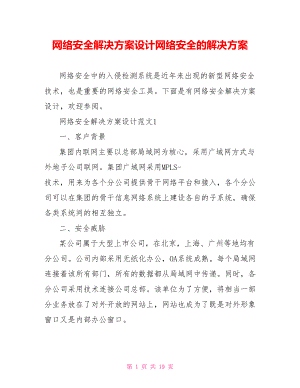 网络安全解决方案设计网络安全的解决方案.doc