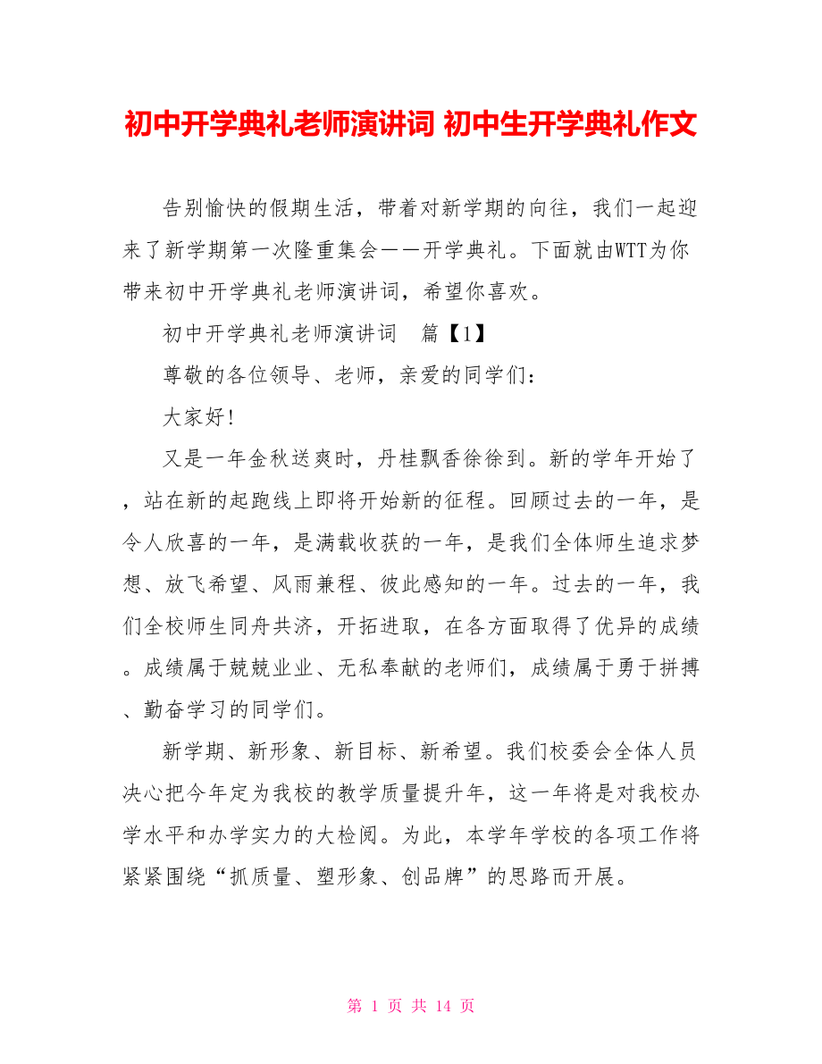 初中开学典礼老师演讲词 初中生开学典礼作文.doc_第1页