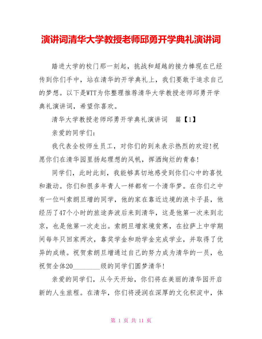 演讲词清华大学教授老师邱勇开学典礼演讲词.doc_第1页