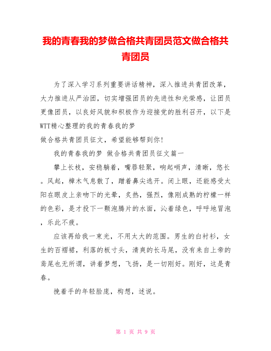 我的青春我的梦做合格共青团员范文做合格共青团员.doc_第1页