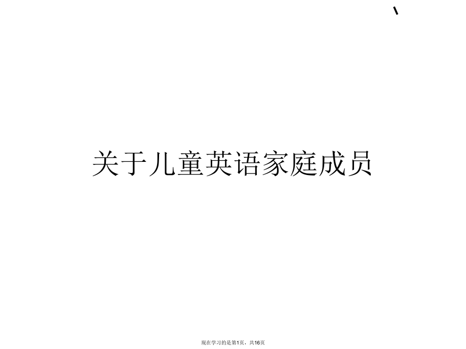 儿童英语家庭成员课件.ppt_第1页