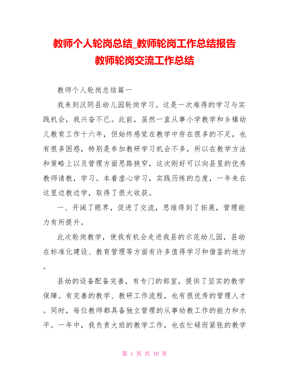 教师个人轮岗总结 教师轮岗工作总结报告 教师轮岗交流工作总结.doc_第1页