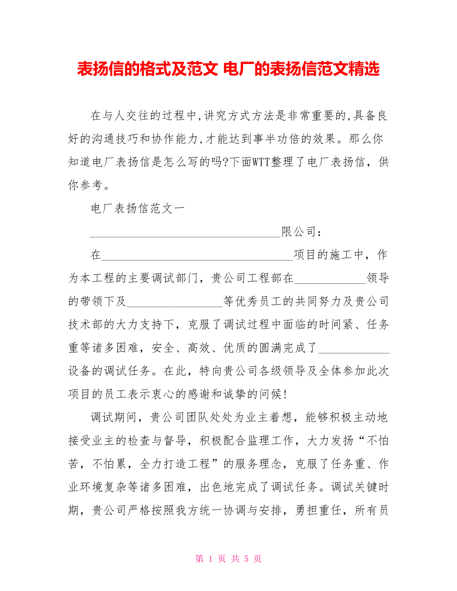 表扬信的格式及范文 电厂的表扬信范文精选.doc_第1页