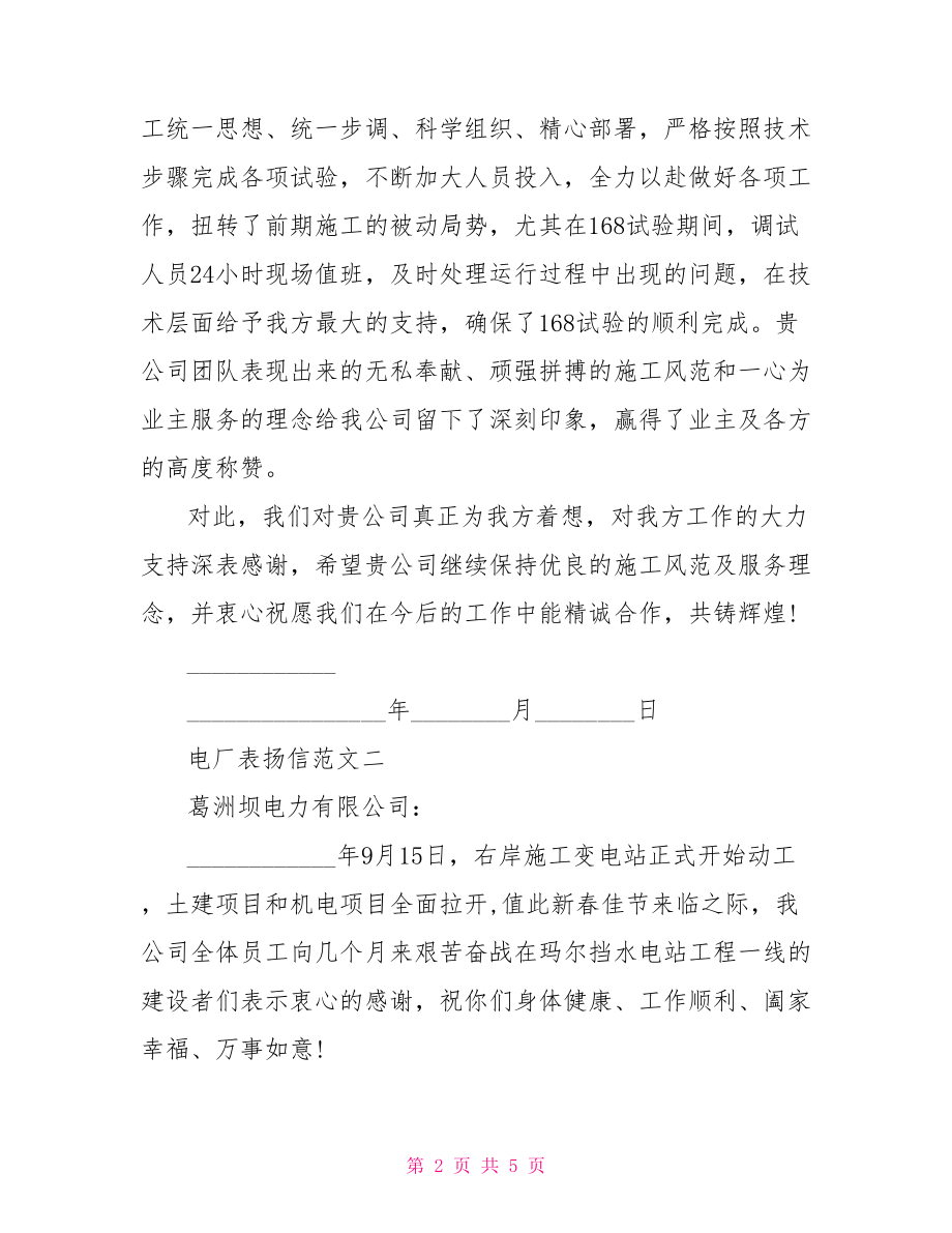 表扬信的格式及范文 电厂的表扬信范文精选.doc_第2页