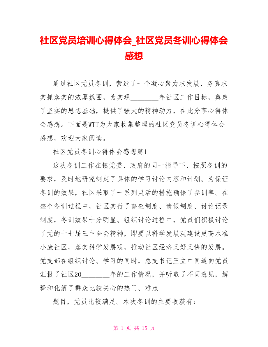 社区党员培训心得体会 社区党员冬训心得体会感想.doc_第1页