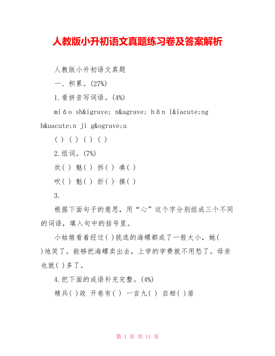 人教版小升初语文真题练习卷及答案解析 .doc_第1页