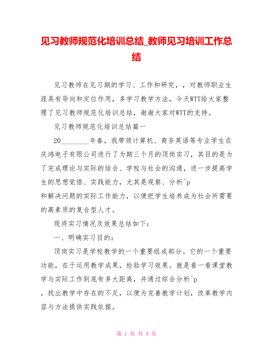 见习教师规范化培训总结 教师见习培训工作总结 .doc_第1页