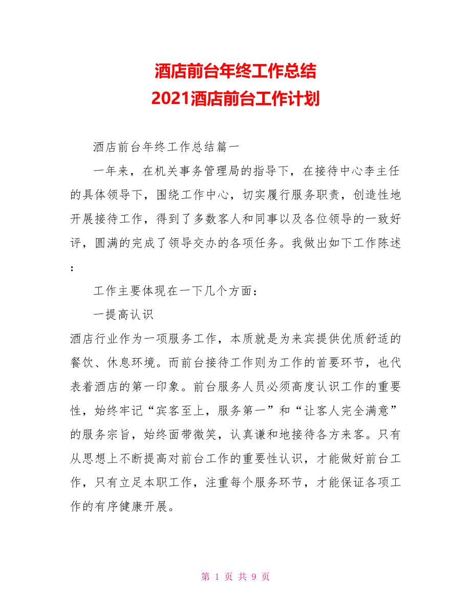 酒店前台年终工作总结 2021酒店前台工作计划.doc_第1页