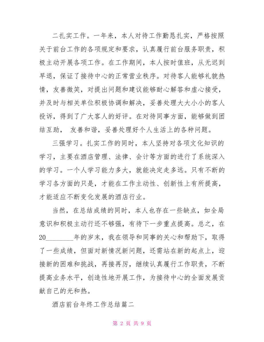 酒店前台年终工作总结 2021酒店前台工作计划.doc_第2页