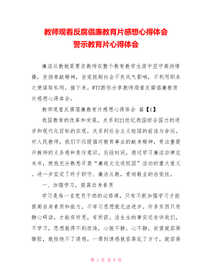 教师观看反腐倡廉教育片感想心得体会 警示教育片心得体会.doc