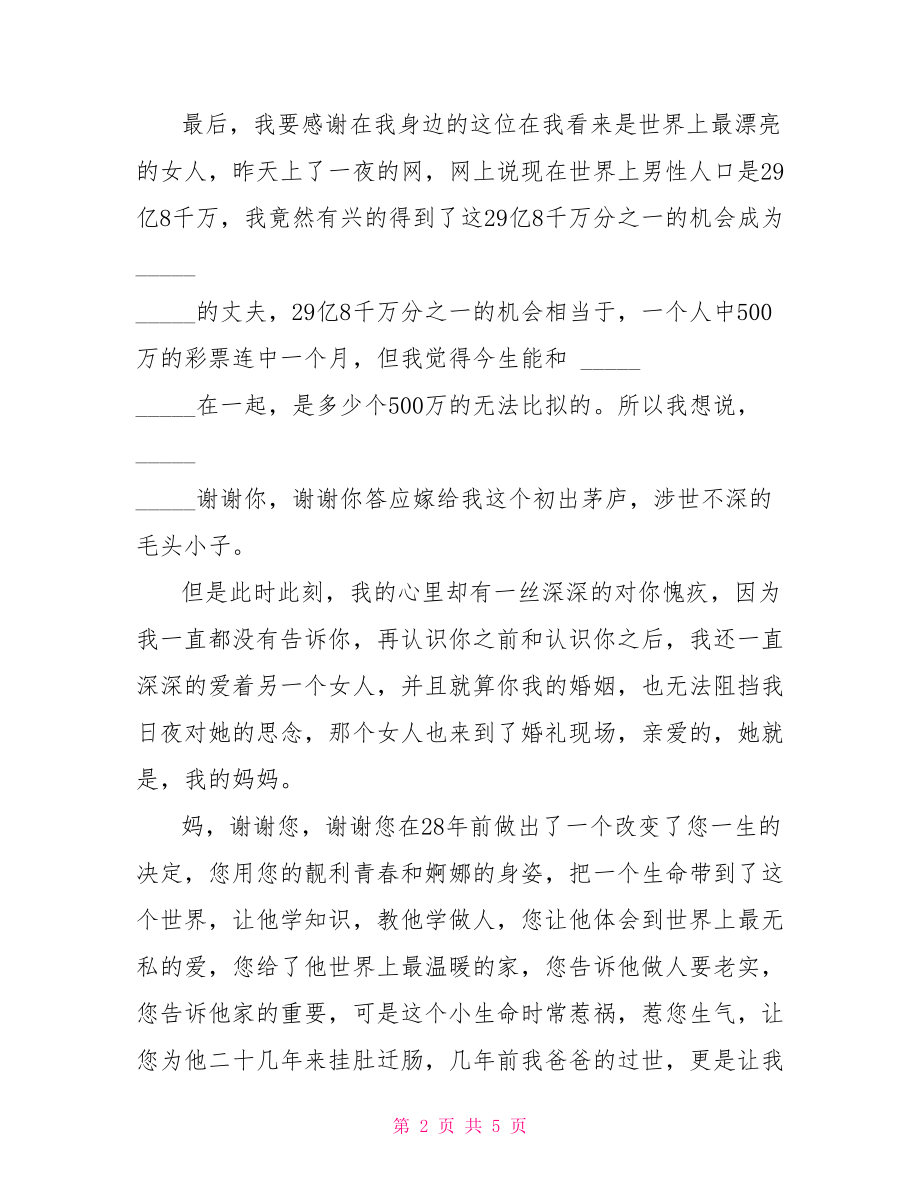 新郎婚礼答谢宴致辞新郎答谢宴致辞简短.doc_第2页