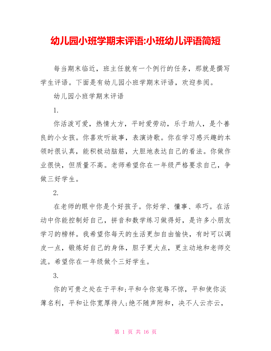 幼儿园小班学期末评语 小班幼儿评语简短.doc_第1页