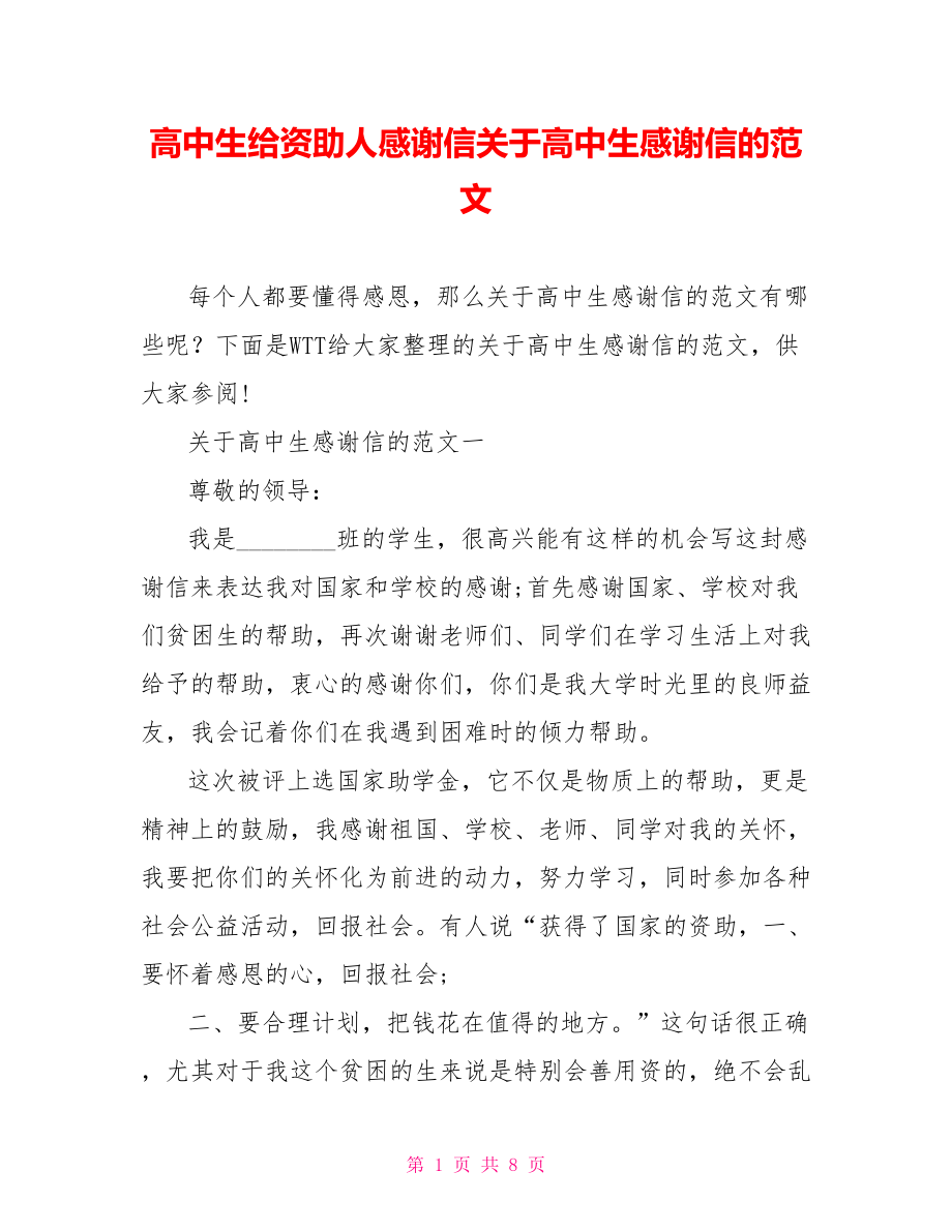 高中生给资助人感谢信关于高中生感谢信的范文.doc_第1页