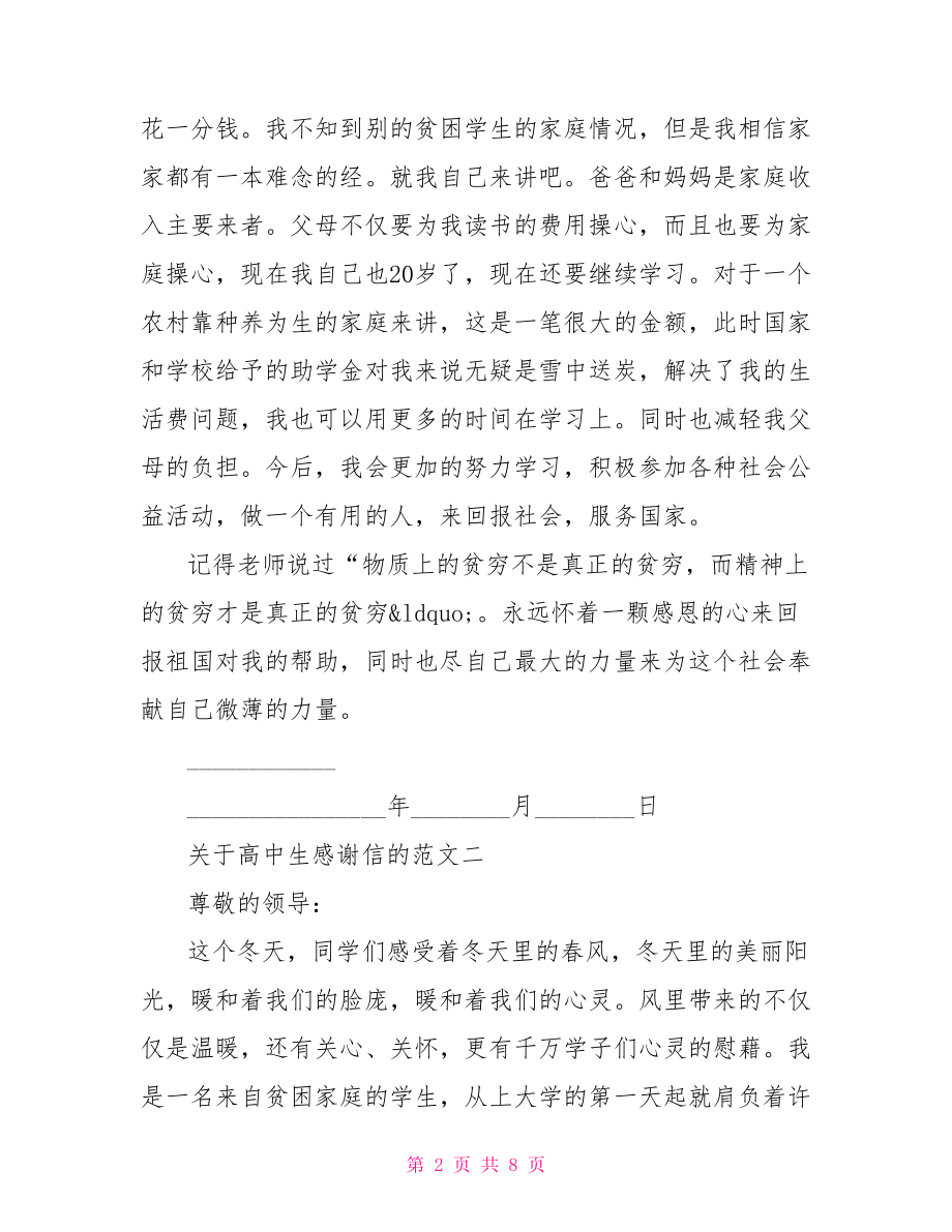 高中生给资助人感谢信关于高中生感谢信的范文.doc_第2页