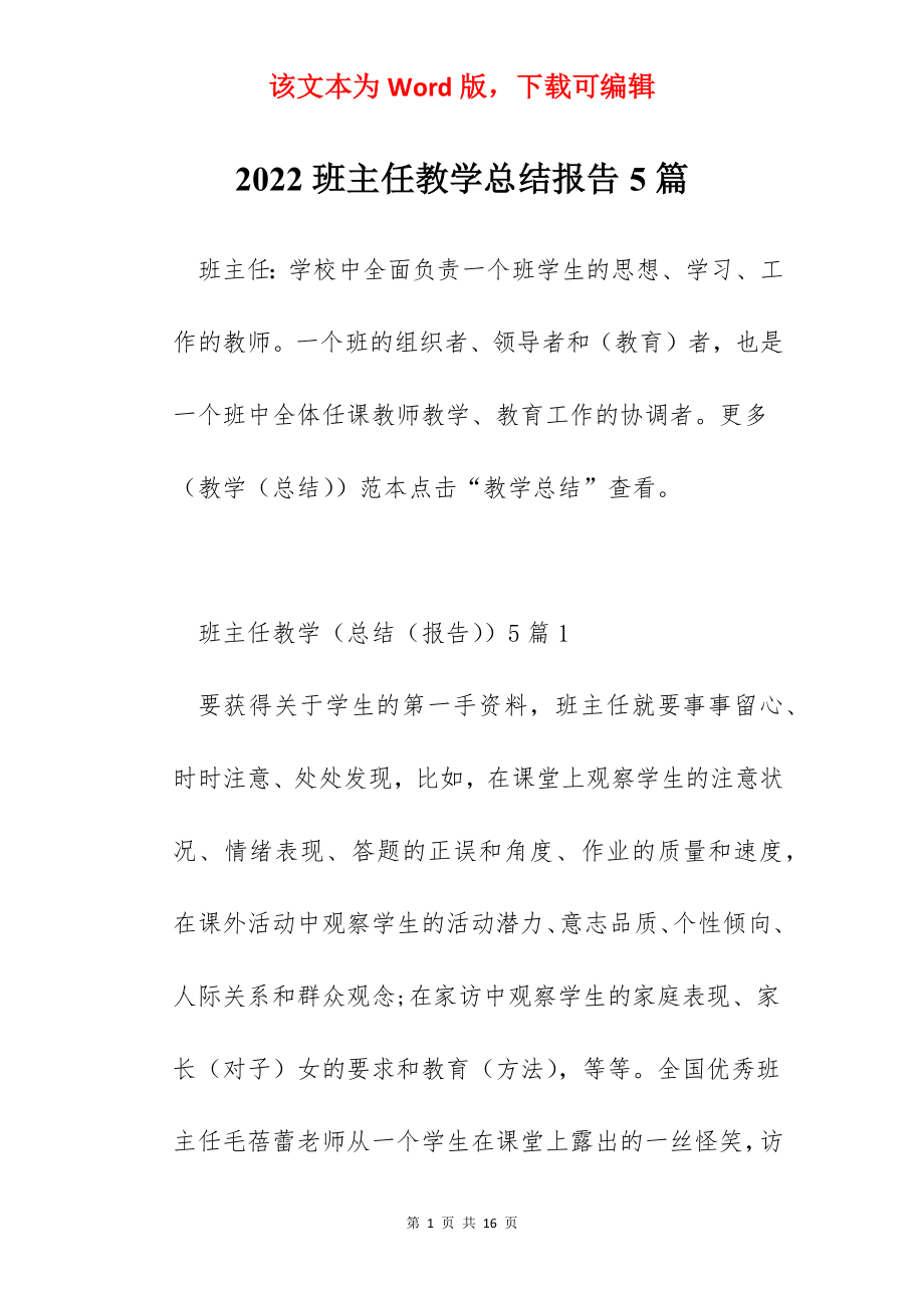 2022班主任教学总结报告5篇.docx_第1页