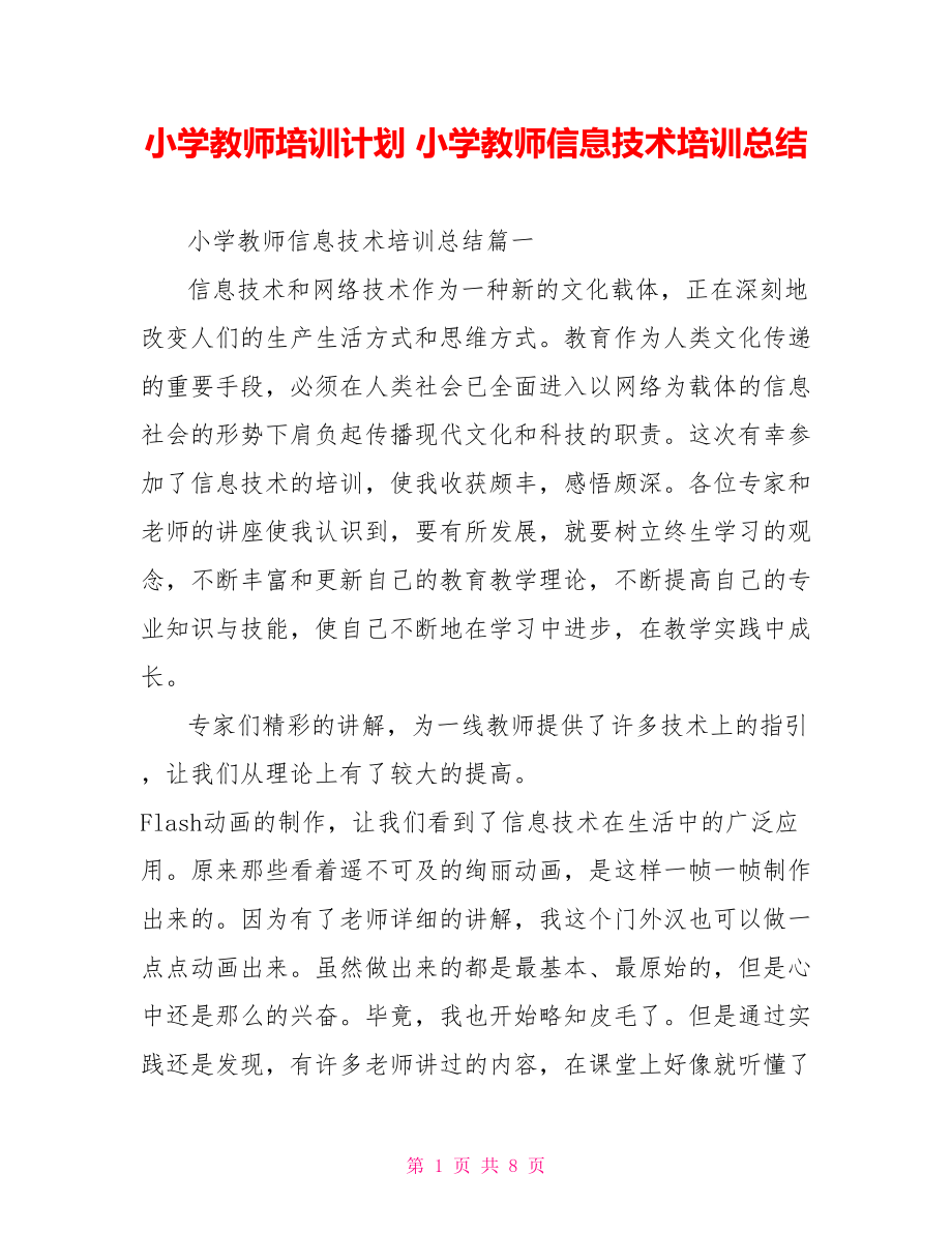 小学教师培训计划 小学教师信息技术培训总结 .doc_第1页