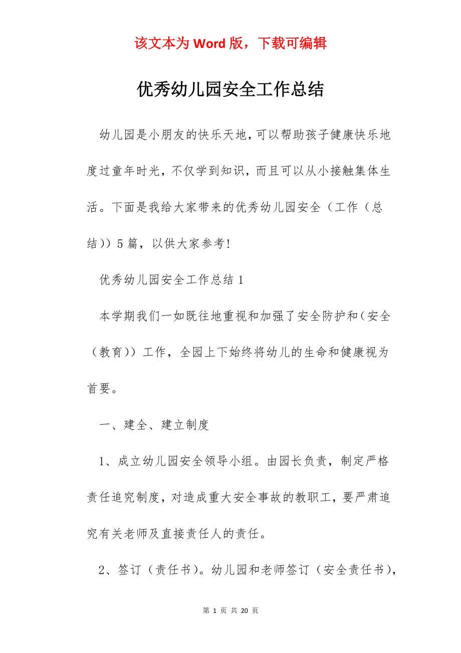 优秀幼儿园安全工作总结.docx_第1页